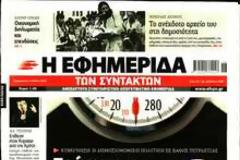 Οι εφημερίδες σήμερα...