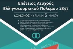 Δομοκός: Εκδηλώσεις στα πλαίσια της Επετείου του Ατυχούς Πολέμου του 1897