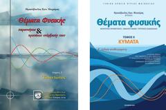 Δωρεάν θέματα φυσικής - παρανοήσεις και Κύματα