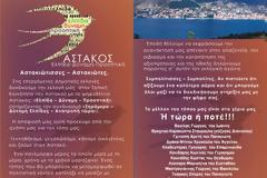 Τοπικό ψηφοδέλτιο «ΑΣΤΑΚΟΣ: Ελπίδα - Δύναμη - Προοπτική»