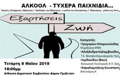 Εκδήλωση στα Γρεβενά:  ΑΛΚΟΟΛ-ΤΥΧΕΡΑ ΠΑΙΧΝΙΔΙΑ (Χρήση, Κατάχρηση ,Εξάρτηση / Πρόληψη της Εξάρτησης , ο ρόλος της Οικογένειας / Εξαρτήσεις, ρόλος της Αστυνομίας)