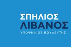 Σπήλιος Λιβανός : «Να σηκώσουμε όλοι μαζί ψηλά την Αιτωλοακαρνανία. Αιτωλοακαρνανία με Δύναμη!»