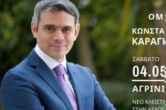 Σήμερα η συγκέντρωση του Κ. Καραγκούνη στο κλειστό της αερογέφυρας-παρόντες αρκετοί υπ. ευρωβουλευτές