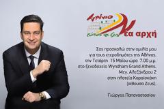 ΟΜΙΛΙΑ Γ. ΠΑΠΑΝΑΣΤΑΣΙΟΥ ΣΤΟΥΣ ΕΤΕΡΟΔΗΜΟΤΕΣ ΤΗΣ ΑΘΗΝΑΣ