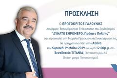 ΜΕΓΑΛΗ ΠΡΟΕΚΛΟΓΙΚΗ ΣΥΓΚΕΝΤΡΩΣΗ ΤΟΥ ΔΗΜΑΡΧΟΥ ΕΡΩΤΟΚΡΙΤΟΥ ΓΑΛΟΥΝΗ ΣΤΗΝ ΑΘΗΝΑ