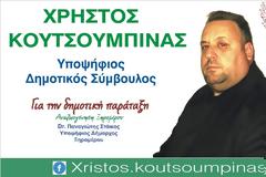 Ο ΧΡΗΣΤΟΣ ΚΟΥΤΣΟΜΠΙΝΑΣ απο την Παλαιομάνινα, υποψήφιος με τον ΠΑΝΑΓΙΩΤΗ ΣΤΑΪΚΟ