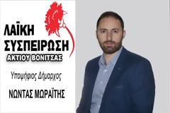 Κατατέθηκε στο Πρωτοδικείο Λευκάδας το ψηφοδέλτιο της «Λαϊκής Συσπείρωσης» ΑΚΤΙΟΥ ΒΟΝΙΤΣΑΣ