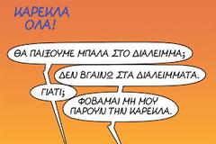 Ανέκδοτο: Ο Τοτός ρωτά την κυρία του..