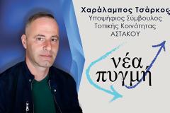 ΥΠΟΨΗΦΙΟΣ ΣΥΜΒΟΥΛΟΣ ΤΟΠΙΚΗΣ ΚΟΙΝΟΤΗΤΑΣ ΑΣΤΑΚΟΥ ΧΑΡΑΛΑΜΠΟΣ ΤΣΑΡΚΟΣ