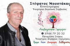 Ανακοίνωση υποψηφιότητας τoυ Στέφανο Μουστάκα, με το συνδυασμό «Αναζωογόνηση Ξηρομέρου»