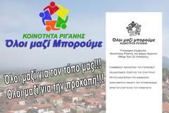 Συνδυασμού Κοινότητας Ρίγανης «ΚΟΙΝΟΤΗΤΑ ΡΙΓΑΝΗΣ - Όλοι μαζί μπορούμε»