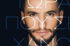 «Tώρα που σε χάνω»: Κυκλοφόρησε το νέο τραγούδι του Ροδίτη Μάνου Τάκου