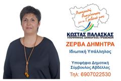 Ανακοίνωση υποψηφιότητας της  Δήμητρας Ζέρβα στην Δημοτική Κοινότητα της Αβδέλλας,  με τον συνδυασμό 