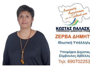 Φωτογραφία για Ανακοίνωση υποψηφιότητας της  Δήμητρας Ζέρβα στην Δημοτική Κοινότητα της Αβδέλλας,  με τον συνδυασμό Ανατροπή Αναγέννηση για τα Γρεβενά μας του Κώστα Παλάσκα