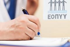 ΕΟΠΥΥ: Φάκελος ασφάλισης υγείας και στα προστατευόμενα μέλη