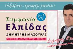 Κατατέθηκε ο συνδυασμός του ΔΗΜΗΤΡΗ ΜΑΣΟΥΡΑ για τον Δήμο ΑΚΤΙΟΥ -ΒΟΝΙΤΣΑΣ (ΟΛΑ ΤΑ ΟΝΟΜΑΤΑ)