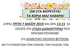 ΣΤΑΣΗ ΔΙΑΜΑΡΤΥΡΙΑΣ ΣΤΟ ΔΗΜΟΤΙΚΟ ΣΧΟΛΕΙΟ ΦΥΤΕΙΩΝ ενάντια στα βιορευστά- ΑΥΡΙΟ ΤΡΙΤΗ 7 ΜΑΪΟΥ 2019 ΚΑΙ ΩΡΑ 13:15