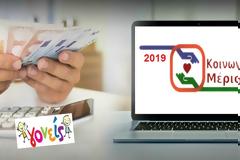Κοινωνικό μέρισμα 2019: Δείτε αν ΔΙΚΑΙΟΥΣΤΕ και πόσα θα λάβετε