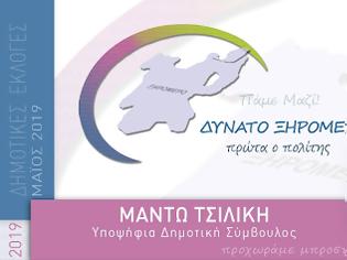 Φωτογραφία για ΑΝΑΚΟΙΝΩΣΗ ΥΠΟΨΗΦΙΟΤΗΤΑΣ ΤΗΣ Κας Μαντώ (Διαμάντω) Τσιλίκη του Σπύρου καθώς και ένα συνοδευτικό κείμενο του κ. Χρήστου Τσιλίκη του Ευσταθίου