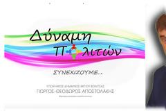 Κατατέθηκε ο συνδυασμός του Γιώργου ΑΠΟΣΤΟΛΑΚΗ (ΟΛΑ ΤΑ ΟΝΟΜΑΤΑ)