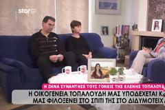Οι γονείς της Ελένης Τοπαλούδη άνοιξαν το σπίτι τους στη Ζήνα Κουτσελίνη και ράγισαν καρδιές: Το παιδί μας βίωσε εκείνο το βράδυ τον απόλυτο εφιάλτη