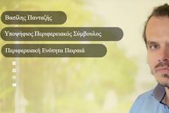 O Συμπατριώτης μας Βασίλης Πανταζής, υποψήφιος περιφερειακός σύμβουλος με την Ρένα Δούρου, στην Περιφερειακή Ενότητα Πειραιά