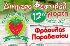 12η ΓΙΟΡΤΗ ΦΡΑΟΥΛΑΣ ΠΑΡΑΔΕΙΣΙΟΥ