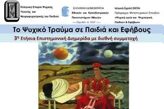 Έφηβοι: Στρες & ψυχικό τραύμα– πώς μπορείτε να βοηθήσετε το παιδί σας. Ημερίδα 10-11 Μαΐου