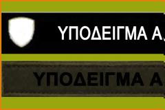 Μήπως να ξαναδούμε τι ισχύει για τα ονόματα των Στρατιωτικών;
