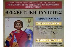 Γιορτάζει ο ιερός Κοιμητηριακός Ναός Αγίου Νικολάου ο εν Βουνένοις στο Αρχοντοχώρι