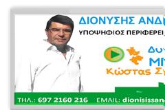 Διονύσιος Σαμαράς: Τελική ευθεία…. ΜΠΡΟΣΤΑ!!