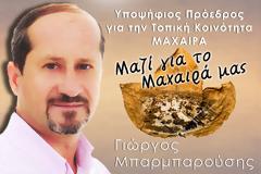 ΓΙΩΡΓΟΣ ΜΠΑΡΜΠΑΡΟΥΣΗΣ : Υποψήφιος Τοπικός Σύμβουλος στην Κοινότητα Μαχαιρά