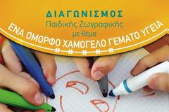 Διαγωνισμός: Ένα όμορφο χαμόγελο γεμάτο υγεία