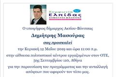 Ο ΔΗΜΗΤΡHΣ ΜΑΣΟΥΡΑΣ με τους ετεροδημότες στην Αθήνα -Κυριακή 12 Μαΐου 2019, ώρα 11:00
