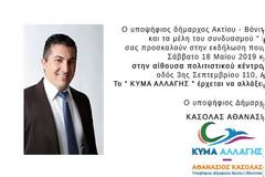 Ομιλία του υποψήφιου δημάρχου Ακτίου - Βόνιτσας Αθανάσιου Κασόλα με τους  ετεροδημότες στην Αθήνα-Σάββατο 18 Μαΐου 2019  και ώρα 19:00