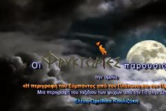 Η περιγραφή του Σύμπαντος από τον Πλάτωνα και τον Πλούταρχο