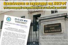 Ενημερωτικό ΠΟΣΥΦΥ για την επαναφορά του μισθολογίου στα επίπεδα του 2012