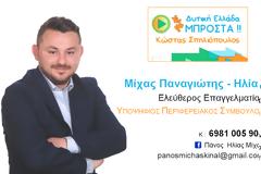 Ο ΜΙΧΑΣ ΠΑΝΑΓΙΩΤΗΣ-ΗΛΙΑΣ ΣΤΟ ΨΗΦΟΔΕΛΤΙΟ ΤΟΥ Κ ΣΠΗΛΙΟΠΟΥΛΟΥ ΣΤΗΝ ΑΙΤΩΛΟΑΚΑΡΝΑΝΙΑ
