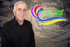 Αποστόλης Ντίνος : ανακοίνωση  υποψηφιότητά ως Δημοτικος Συμβούλος με τον συνδυασμό «Δύναμη Ελπίδας- Ανατροπή τώρα» με επικεφαλής τον κ. Γιάννη Τριανταφυλλάκη