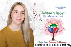 ΓΕΡΑΦΕΝΤΗ ΕΛΕΥΘΕΡΙΑ (ΕΡΗ) : υποψήφια με τον ΠΑΝΑΓΙΩΤΗ ΣΤΑΪΚΟ