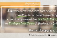 Προεκλογική συγκέντρωση της Χριστίνας Σταρακά στους ετεροδημότες της Αθήνας