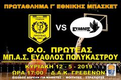 Μπάσκετ Γ Εθνικής: Φ.Ο.Πρωτέας  Γρεβενών - ΜΠ.Α.Σ.Εύαθλος Πολυκάστρου (αφίσα)