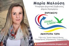Μαρία Μαλούση: υποψηφιότητα στο πλευρό του Γιάννη Τριανταφυλλακη