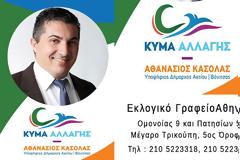 Ξεκίνησε την λειτουργία του το προεκλογικό γραφείο του υποψήφιου δήμαρχου Ακτίου Βόνιτσας ΘΑΝΑΣΗ ΚΑΣΟΛΑ στην ΑΘΗΝΑ