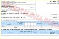 Αλαλούμ με τις βεβαιώσεις αποδοχών για φορολογική χρήση 2018!!!