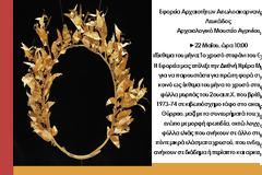 Το χρυσό στεφάνι του ΘΥΡΡΕΙΟΥ θα εκτεθεί για πρώτη φορά δημόσια στο Αρχαιολογικό Μουσείο Αγρινίου -Τετάρτη 22 Μαΐου, ώρα 10:00