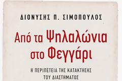 Δ. Σιμόπουλος: Από τα Ψηλαλώνια στο Φεγγάρι