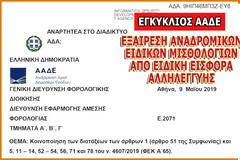 Δημοσιεύθηκε η εγκύκλιος για την απαλλαγή των αναδρομικών από την ειδική εισφορά αλληλεγγύης (ΕΓΓΡΑΦΟ)