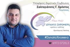 Ο Χρήστος ΣΑΛΤΟΓΙΑΝΝΗΣ απο τις Φυτείες, υποψήφιος με τον Ερωτόκριτο ΓΑΛΟΥΝΗ