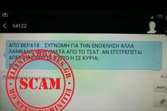 Προσοχή στα μηνύματα από τον αριθμό 54122. Μην απαντάτε.